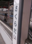 Sakuradai allomas